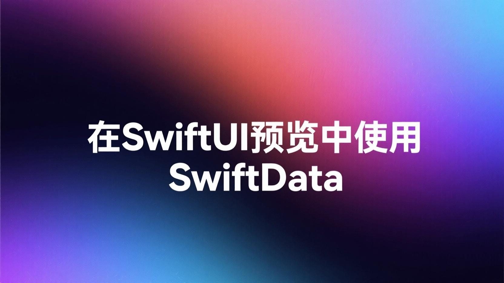 如何在 SwiftUI 预览中使用 SwiftData-Stewed Noodles 资源